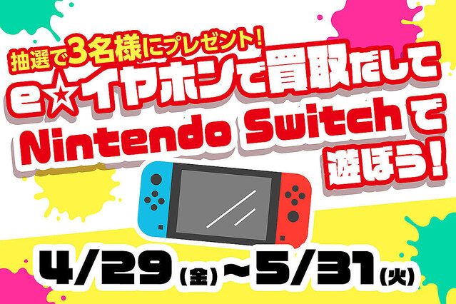 eイヤホン、抽選で有機EL Nintendo Switchが当たる買取キャンペーン