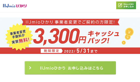 IIJmioひかりキャッシュバックキャンペーンが5月25日〜31日まで実施中