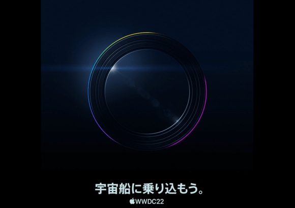 WWDC22の参加受付は5月10日午前1時から〜「宇宙船に乗り込もう。」