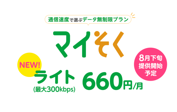 mineo、平日昼間以外最大300kbpsでデータ使い放題プラン〜月額660円