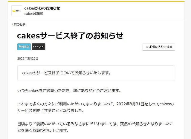 コンテンツ配信サイト「cakes」、8月31日に閉鎖