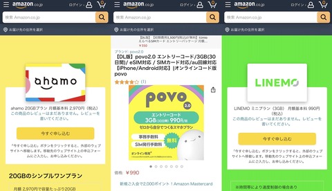 アマゾンにてオンライン専用プラン「ahamo」や「povo2.0」、「LINEMO」が取扱開始！申込は公式と同じながら限定特典が用意