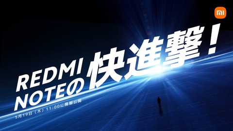 シャオミが5月19日に日本向け新製品発表を予告！1億800万画素カメラや5000mAhバッテリー搭載スマホ「Redmi Note 11 Pro 5G」か