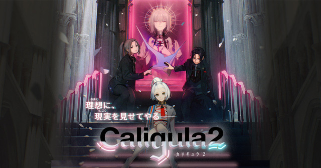 現代病理、洗脳…学園ジュブナイルRPG「Caligla2（カリギュラ２）」PC版が6月23日発売！