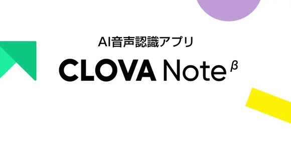 音声をテキスト変換するAI音声認識アプリ「CLOVA Note」ベータ版リリース