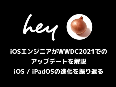 【WWDC2022直前!】いくつ知っている? WWDC2021でのiOS/iPadOSの進化を振り返る