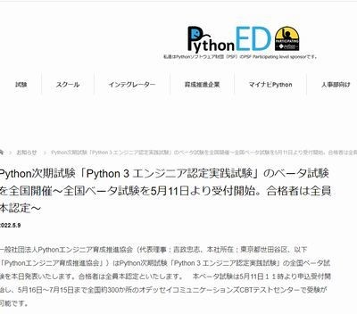 「Python 3 エンジニア認定実践試験」の全国ベータ試験が開始