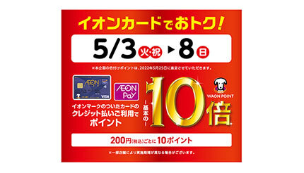 イオンカードで「ポイント10倍」キャンペーンは5月8日まで開催中