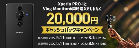 ソニーが5Gスマホ「Xperia PRO-I」と「Xperia 1 III」のメーカー版を最大1万8700円値下げ！PRO-IはVlog Monitorとセット購入で2万円還元