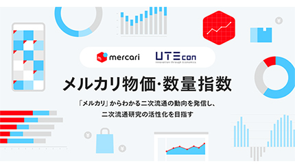 メルカリ・東京大学エコノミックコンサルティング共同開発、「メルカリ物価・数量指数」