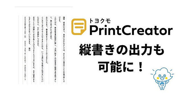 トヨクモ、″縦書き″でビジネス対応拡張の「kintone」連携サービス