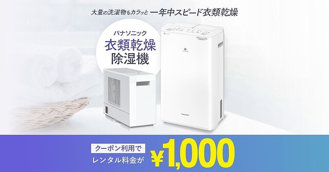 パナソニック、衣類乾燥除湿機を2週間1,000円で試せるキャンペーン