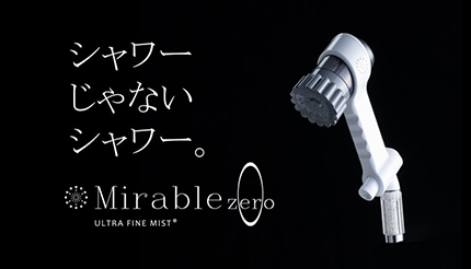 ミラブルのシャワーヘッドから新商品が誕生 「ミラブルzero」発売決定！