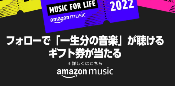 Amazon、「音楽一生分」のギフト券が当たるキャンペーンを開始
