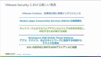 VMware、脅威インテリジェンス機能「VMware Contexa」発表 – NSXなどに標準装備