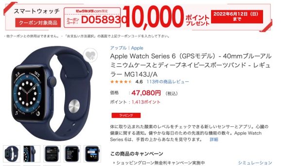 ビックカメラ.com、Apple Watch購入で最大1万pt付与キャンペーン実施中