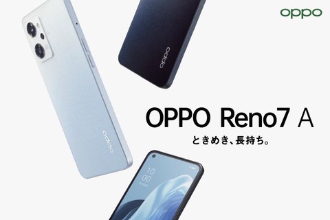 オウガ・ジャパン、5G対応スタンダードスマホ「OPPO Reno7 A」を発表！メーカー版「CPH2353」は6月23日発売で価格は4万4800円