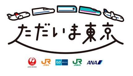 国内旅行を盛り上げる、航空・鉄道5社合同「ただいま東京」キャンペーン