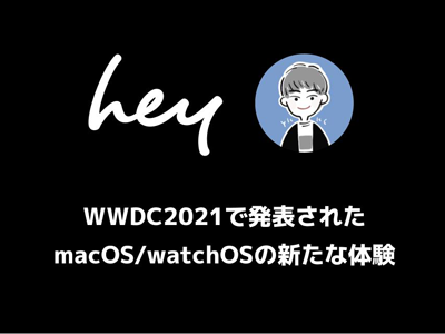 総復習最終回! WWDC2021でのmacOS/watchOSの新たな体験を振り返る