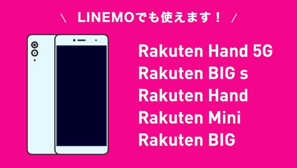 LINEMO、Rakuten Miniなど楽天オリジナル端末の動作検証結果を発表