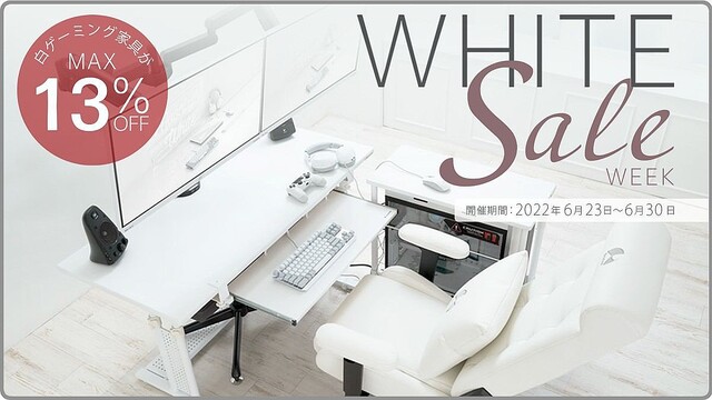 Bauhutte、ホワイトカラーゲーミング家具が最大13％オフの「WHITE SALE WEEK」