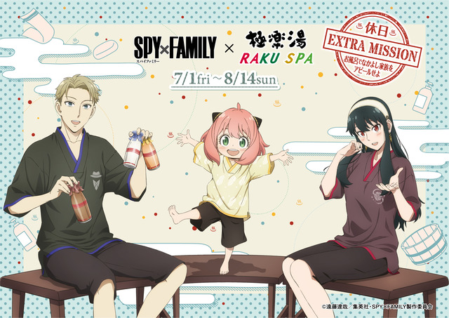 TVアニメ『SPY×FAMILY』×極楽湯コラボ！「休日EXTRA MISSION お風呂でなかよし家族をアピールせよ」が開催