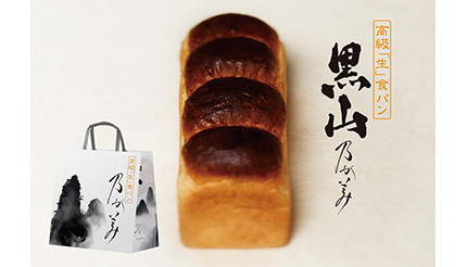 新しい生食パン「黒山乃が美」！ 7月から販売開始