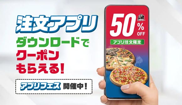 ドミノ・ピザ、注文アプリダウンロードで50％オフクーポン 6/19まで