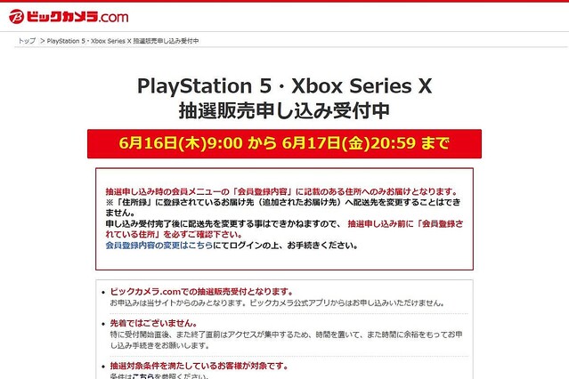 ビックカメラで「PS5」「Xbox Series X」の抽選販売、申込は6月16日9時から6月17日20時59分まで