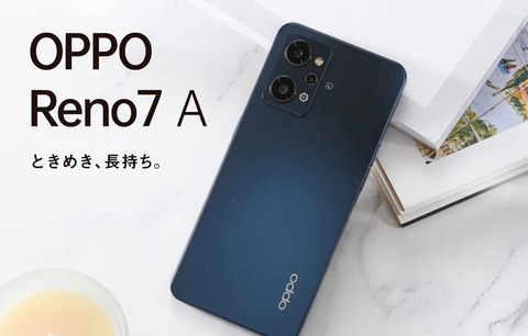 5G対応スタンダードスマホ「OPPO Reno7 A」がauやUQ mobile、Y!mobile、楽天モバイル、各MVNOから発売！発売日や価格をまとめ