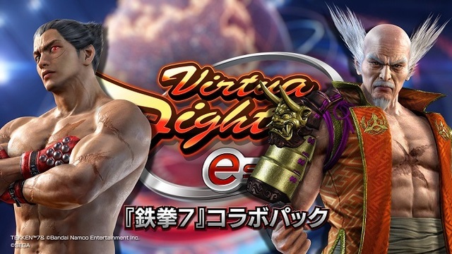 「Virtua Fighter esports」×「鉄拳7」コラボパック、本日発売！ 全19種のコスチューム！