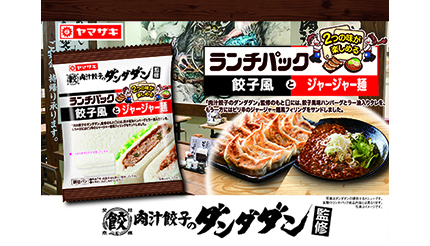 肉汁餃子のダンダダンとランチパックが初コラボ！ 餃子風味とジャージャー麺