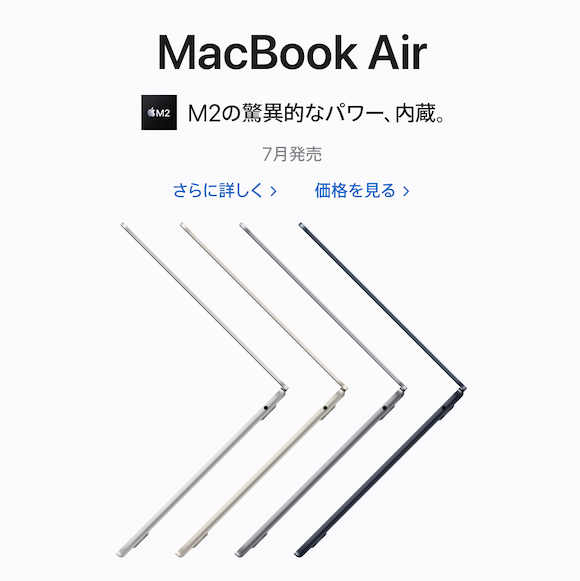 M2搭載MacBook Airが7月8日（金）予約受付開始、7月15日（金）発売？