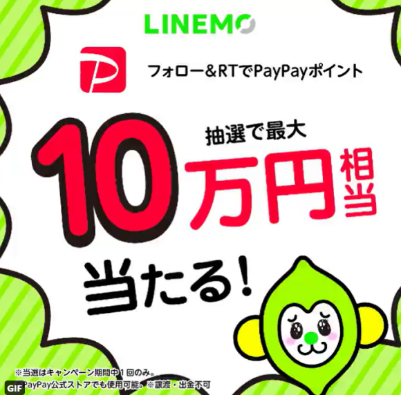 【誰でも応募可】LINEMO、10万円相当が当たるキャンペーンを開催