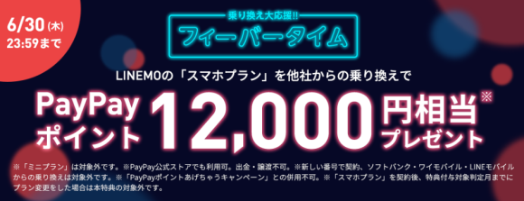 LINEMOのキャンペーン、MNP契約で12,000円相当を付与