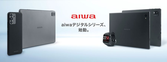 「aiwa」ブランドからスマホ、タブレット誕生〜第1弾は8月より順次発売