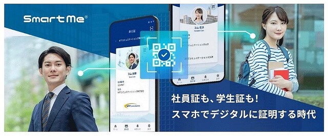 NTT Com、デジタル社員証「Smart Me」に利用者の所属を証明する機能を追加