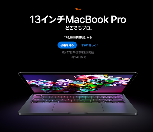 M2チップ搭載13インチMacBook Pro、注文受付開始〜6月24日発売