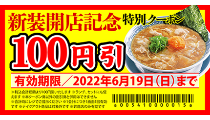 丸源ラーメンが三重県鈴鹿市にリニューアルオープン、100円引クーポンを配布