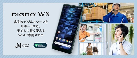 京セラ、法人向けWi-Fiスマホ「DIGNO WX KC-S303」を発表！9月発売予定。MediaTek Helio P65搭載で携帯電話回線には非対応