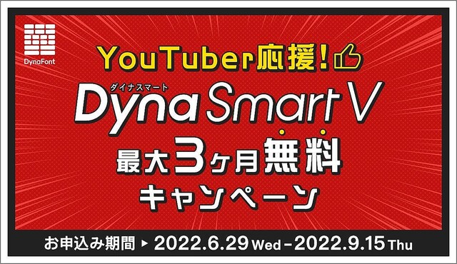 ダイナフォントがYouTuberを応援、「DynaSmart V」を3カ月無料提供