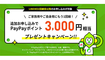 LINEMO、2回線目以降の契約で3000円相当プレゼント キャンペーン終了日未定