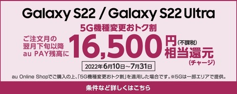 au向けフラッグシップスマホ「Galaxy S22 Ultra SCG14」と「Galaxy S22 SCG13」が機種変更で1万6500円OFFに！割引額が期間限定で増額