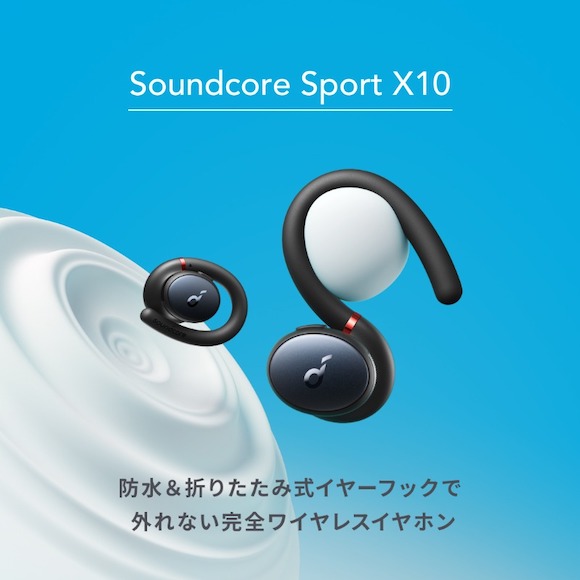 Anker Soundcore Sport X10発売〜初回500個限定15%OFF
