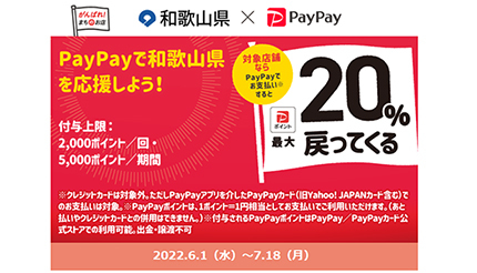 6月のPayPayは「和歌山県」がお得！