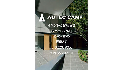 オーテクのアウトドアブランド「AUTEC CAMP」、テクニカハウスで展示イベント！