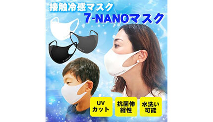 接触冷感マスク「7-NANOマスク」 抗菌・抗ウイルス・消臭・UVカット機能付き