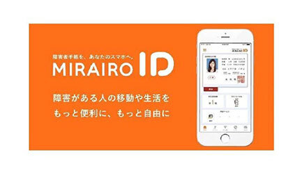 上新電機、デジタル障がい者手帳アプリ「ミライロID」に割引クーポンを提供