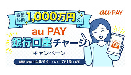 au PAY 銀行口座チャージキャンペーン、抽選で最大5万円当たる！