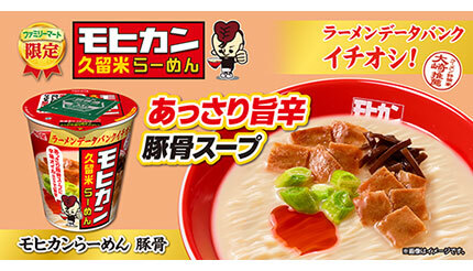 ファミマ限定カップ麺の第6弾！ 福岡・久留米の「モヒカンらーめん」を発売